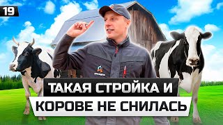 КАК построить ФЕРМУ? ГИГАНТСКИЕ СТРОЙКИ. Кто строит МИНСК МИР? СУ55 Слуцк