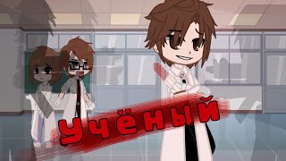 🥼Сериал "Учёный" (42 серия)💫👨‍⚕️