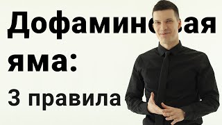 Дофаминовая яма. Хватит прожигать свою жизнь!