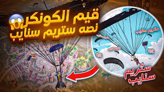 لما يكون باقي لك شوي عالكونكر والستريم سنايب يبعروها 😂 | pubg mobile