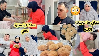 تولين عملت كبة// امي ما عجبته الكبه🤭بس الاخير طلع مقلب 🤣شوفوا ردة فعل تولين