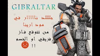 جللد ناااار في مود ارينا || اطول قيم ضد ناس معرقين || INSANE GIBRALTAR APEX LEGENDS GAMEPLAY