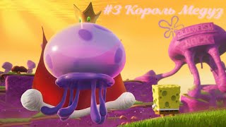 Прохождение Игры SpongeBob SquarePants Battle for Bikini Bottom - Rehydrated #3. PC.