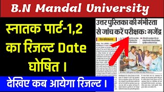 bnmu part 1 part 2 result । bnmu part 1 part 2 result date । bnmu part 1 part 2 result kab aayega