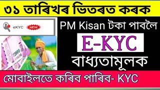 Pm Kisan E-KYC in Assam 2022/Pm Kisan Yojona Online e-kyc/Pm Kisan Yojona ekyc Mandatory All farmer.