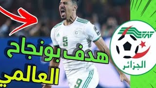 هدف الاول للمنتخب الجزائري ضد تونس عن طريق بغداد بونجاح اسيست بلايلي 🔥