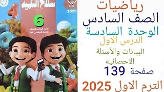 رياضه الصف السادس الابتدائي الترم الاول 2025 حل صفحة 139 أسئلة من امتحانات الإدارات الوحدة 6 الدرس 1