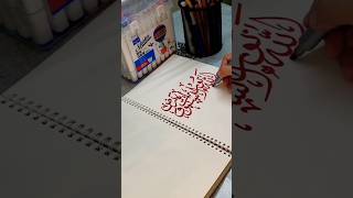 Quranic Arabic Calligraphy #shortsfeed #arabicart #shorts #shortsvideo #calligraphy #ytshorts #art