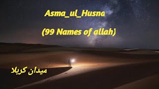 Asma Ul Husna- اسماء الله الحسنی کربلا ،بین الحرمین ه اسلامی چینل نور پشتو پوائنٹ محمد رسول الله(ص)