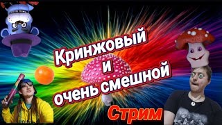 Кринжовый и очень смешной стрим) ну чё народ вы готовы посмеятся от души? если да, то ты по адресу)