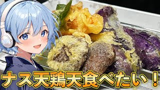 漬け込んだ鶏肉の天ぷらとナスの天ぷらをいくぜええええええ！！！！！【料理】