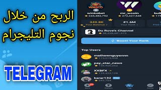 طريقة ربح نجوم تليجرام باستخدام بوت MAJOR