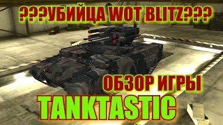 УБИЙЦА WOT BLITZ???  ОБЗОР ИГРЫ TANKTASTIC.  Обзор игры танктастик , игры про танки для андройд.