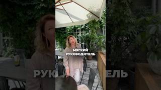 КАК ПЕРЕСТАТЬ БЫТЬ МЯГКИМ РУКОВОДИТЕЛЕМ? Ксения Тихомирова