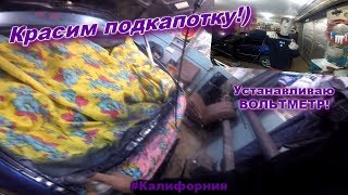 Покрасил подкапотку! Установил вольтметр