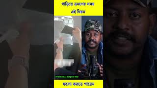 ✅🧐গাড়িতে ভ্রমনের সময় এই নিয়মটা শিখে রাখুন #viral #trending #reels #shorts