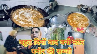 आज बनाईं परिवार के लिए मटर पनीर की सब्जी || Matar paneer recipe ||