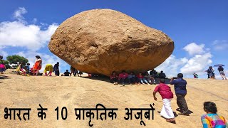 भारत के 10 प्राकृतिक अजूबों | Top 10 Natural Wonders of India