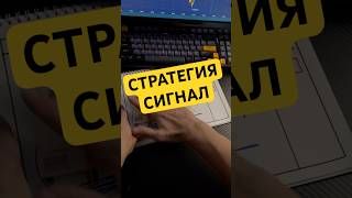 Стратегия Сигнал #инвестиции #обучение #бинарныеопционы #shorts