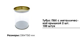 Тубус D84*150 мм., ПВХ с металлической крышкой 2 шт. 100 штук