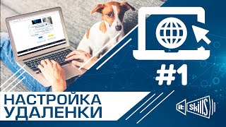 Настройка удаленного доступа #1  Аппаратный проброс портов