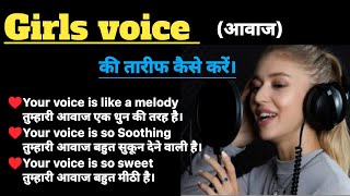 Girls की voice की तारीफ कैसे करें |Compliment of Girls voice|competition mood|Girls voice compliment