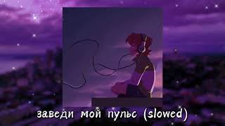 Egor Kreed – заведи мой пульс (slowed)