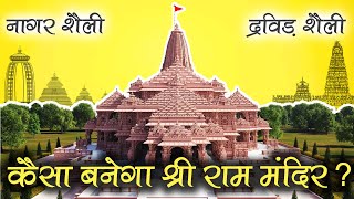 नागर या द्रविड़, किस शैली का बनेगा अयोध्या श्री राम मंदिर ? #ashwinikumarbansal #jaishreeram #vastu