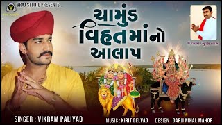 Vikram Paliyad | chamund vihat ma no aalap | Vraj Studio kalol