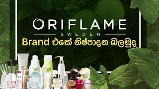 සම නිරෝගීව පැහැපත් කරගන්න oriflame products#beauty#beautymight#oriflame#skincare#srilanka#sinhala