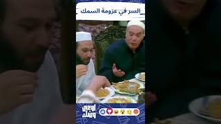 سبحاان الله عزومة سمك تعمل كل ده .. اتفرج على اللي حصل بين بدرية وسميحة #الريان