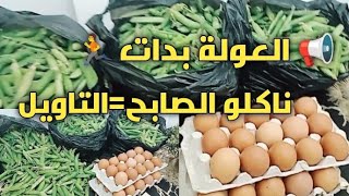 # 📢العولة راهي بدات أجري🏃 فاتوك😁مشترياتي لعولة المجمد و المطبخ💰الماكلة البايتة= التاويل💪