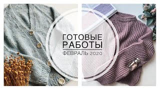 Готовые работы за Февраль 2020