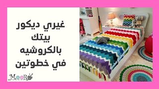 إزاي تغيري ديكور بيتك بقطع الكروشيه وكيفية تنسيق الالوان  part 1 | moory crochet