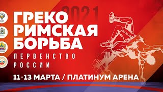 Первенство России по греко римской борьбе г.Хабаровск. Предварительные схватки. Ковер "А"