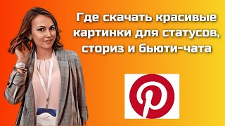 Где взять красивые картинки для бьюти чата /Где брать контент для статусов и сториз