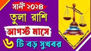 Tula Rashifal August 2024 | তুলারাশি অগাস্ট কেমন যাবে ? Libra August 2024