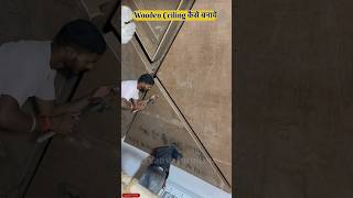 Wooden False Ceiling कैसे बनाये | Wooden False Ceiling installation #shorts #woodenceiling #woodwork