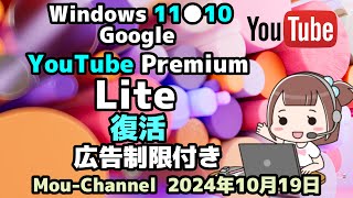 Windows 11●10●Google●YouTube Premium Liteを復活●広告制限付き