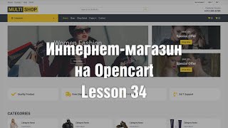 Создание интернет-магазина на OpenCart с нуля. Избранные товары. Урок 2