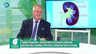 Проф. Атанас Кундурджиев: Гломерулонефрит, пиелонефрит и нефрозен синдром  3/3