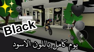 سويت تحدي يوم كامل باللون الأسود 🖤✨ // أصعب لون 😩😢 / Roblox 🎮