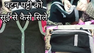 बटन पट्टी को सूई से कैसे सिले//v gale ki  Patti silana // Button Patti