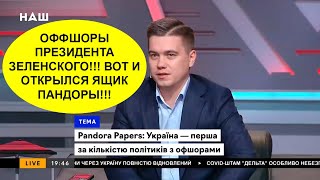 Лазарев ЗАСТАВИЛ ВСЕХ МОЛЧАТЬ: Оффшоры Зеленского – грязь всплывает всегда !