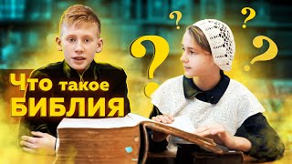 Дети отвечают на вопрос: Что такое Библия?