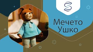 ► Мечето Ушко - Чешма (На Македонски) ✔