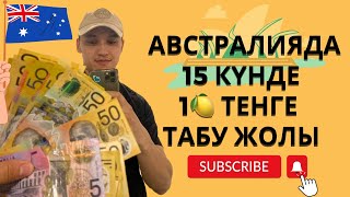 Австралияда жұмыс тауып беретін сайт, және тез арада жұмыс табу