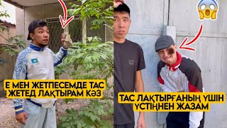 ЕҢ ЖАҢА ВАЙНДАР ТОПТАМАСЫ😂 АЗАМАТ ТҰРСЫНБАЙ АСИК МАНАС МЕДЕТЖАН СЫНЫПТАС МАПООХ ЖЕЗДУХА