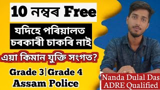 BLUNDER 🧐! Free 10 Marks দিব চৰকাৰে যদিহে পৰিয়ালত চাকৰিয়াল নাই #grade3 #grade4 #adre2