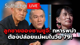 ลูกชายอองซานซูจี: ทหารพม่าต้องปล่อยแม่ผมในวัย 79! : Suthichai live 3-11-2567